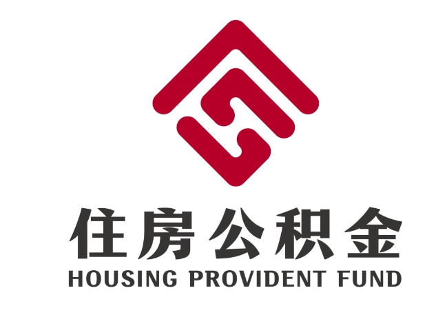 湛河住房公积金代提